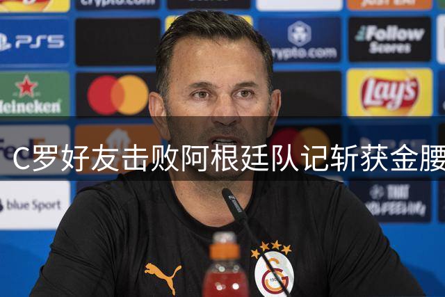 C罗好友击败阿根廷队记斩获金腰带 与CR7开心合影